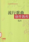 流行音乐教育系列丛书  流行歌曲创作教程 封面