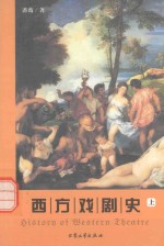 西方戏剧史  上 封面