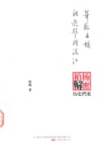 华乱五胡;祖逖击楫渡江  柏杨逝世六周年纪念版 封面