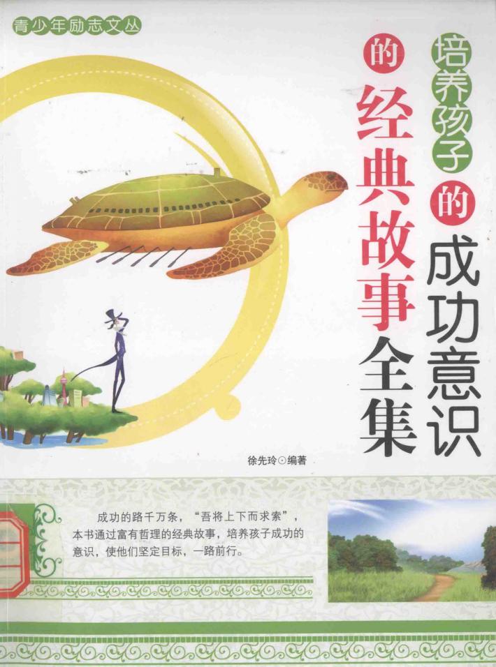 培养孩子的成功意识的经典故事全集 封面