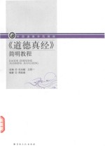 《道德真经》简明教程 封面