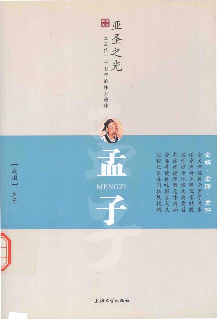 孟子  评析版 封面