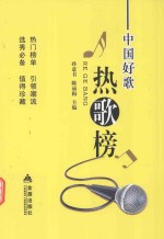 中国好歌  热歌榜 封面