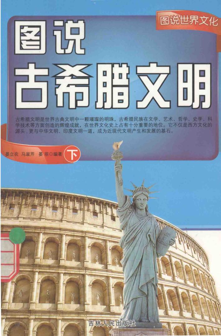图说古希腊文明  下 封面