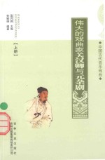 伟大的戏曲家关汉卿与元杂剧  上 封面