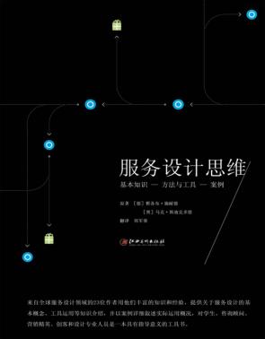 服务设计思维 封面