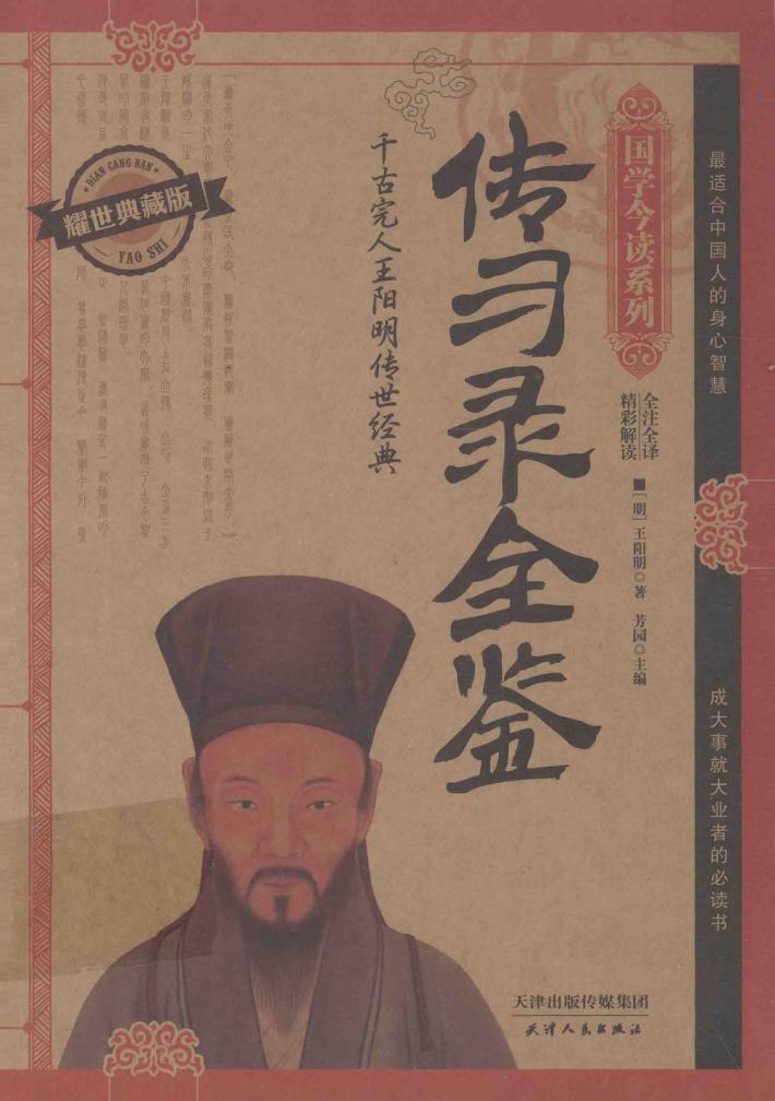 传习录全鉴  耀世典藏版  精彩解读  全注全释 封面