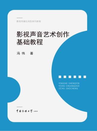 影视声音艺术创作基础教程 封面