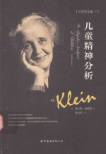 克莱因全集  儿童精神分析 封面