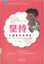 坚持  韦编屡绝铁砚穿 封面