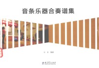 音条乐器合奏谱集 封面