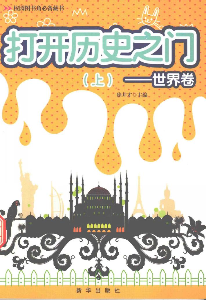 打开历史之门  世界卷  上 封面