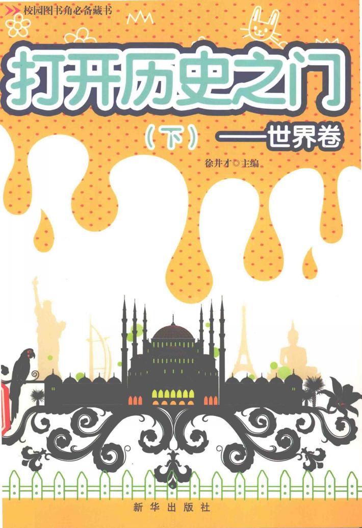 打开历史之门  世界卷  下 封面