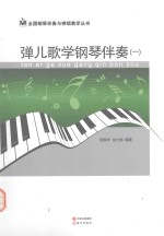 弹儿歌学钢琴伴奏  1 封面