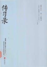 传习录  典藏本 封面