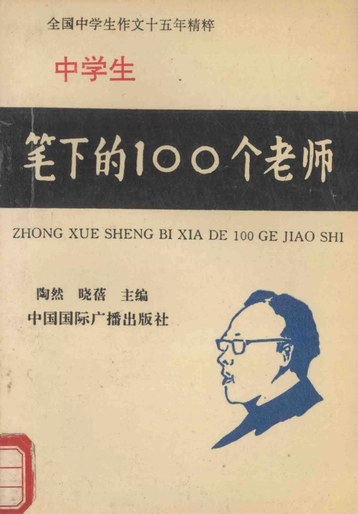 中学生笔下的100个老师 封面