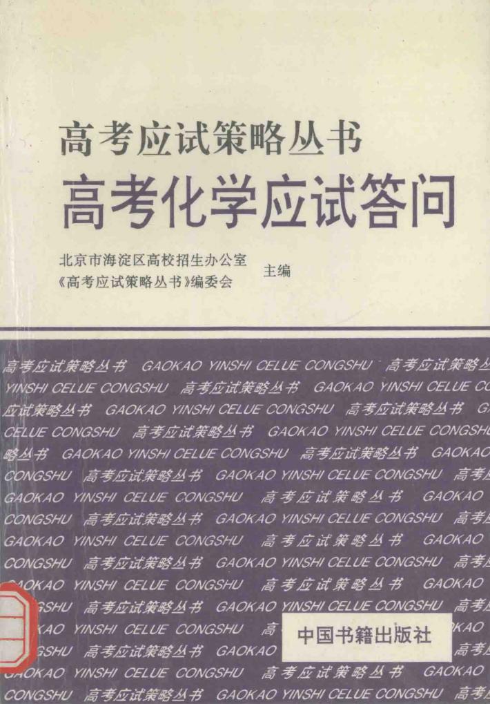 高考化学应试答问 封面