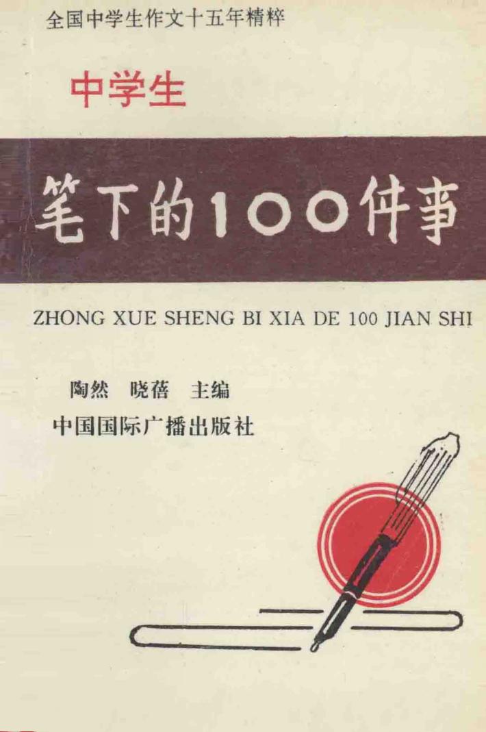 中学生笔下的100件事 封面
