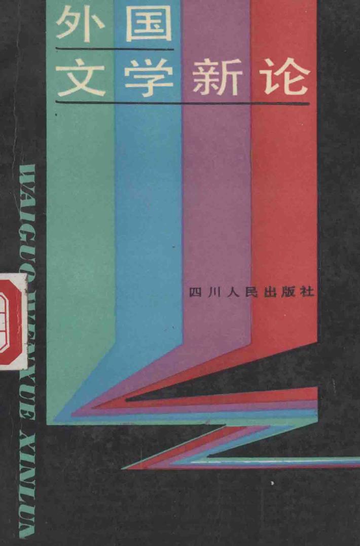 外国文学新论 封面