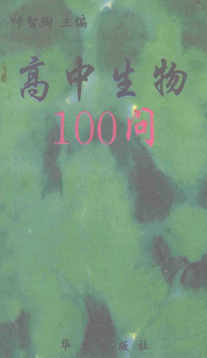 高中生物100问 封面