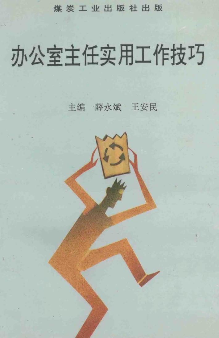 办公室主任实用工作技巧 封面