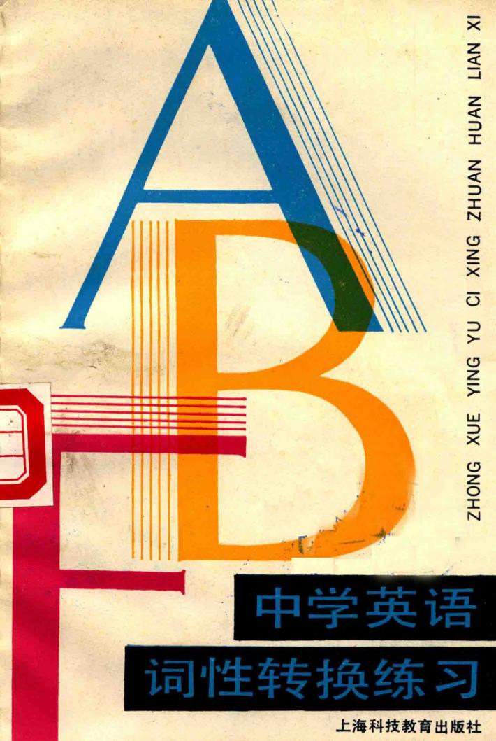 中学英语词性转换练习 封面