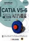 CATIA V5-6 R2015三维设计入门与提高 封面