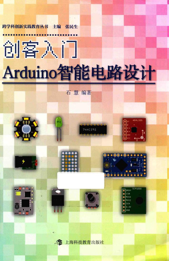 创客入门  Arduino智能电路设计 封面