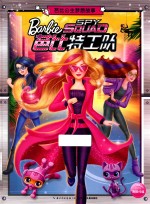 芭比公主梦想故事  芭比特工队 封面