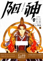 阳神  13  中古百圣  大结局 封面