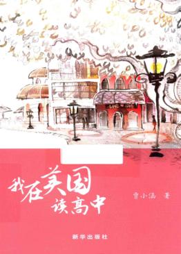 我在美国读高中 封面