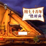 果壳阅读  生活习惯简史  用七十万年造好床 封面