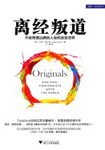 离经叛道  不按常理出牌的人如何改变 封面