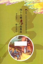 四十八则孝的典故 电子书封面