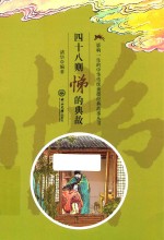四十八则悌的典故 电子书封面