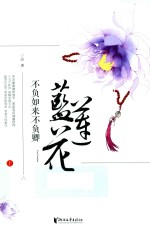 不负如来不负卿  蓝莲花  上 封面