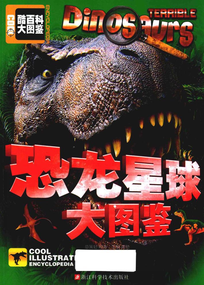 恐龙星球大图鉴 封面