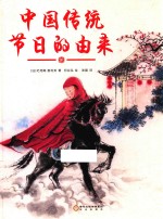 中国传统节日的由来 封面