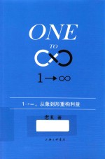 1→∞  1→∞，从象到形重构利益 封面