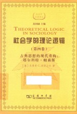 社会学的理论逻辑  第4卷  古典思想的现代重建  塔尔科特·帕森斯 封面