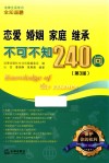 恋爱  婚姻  家庭  继承不可不知240问 封面