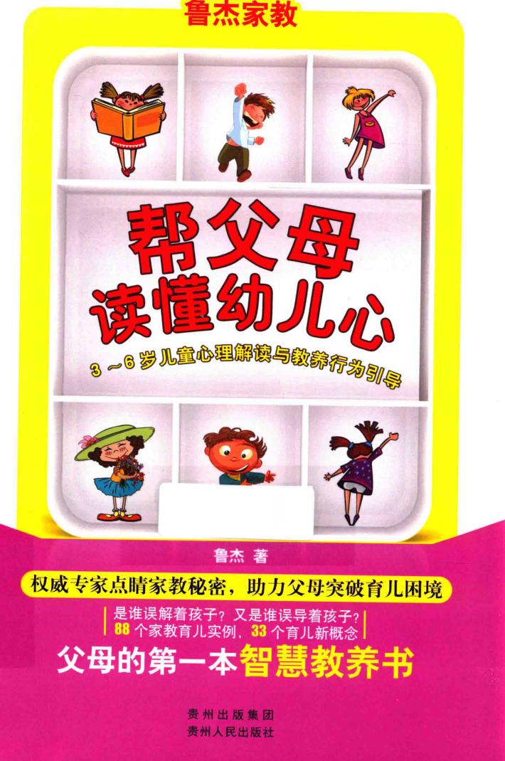 帮父母读懂幼儿心  3-6岁儿童心理解读与教养行为引导 封面