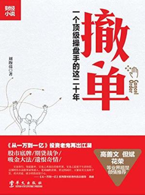 撤单  一个顶级操盘手的这二十年 封面