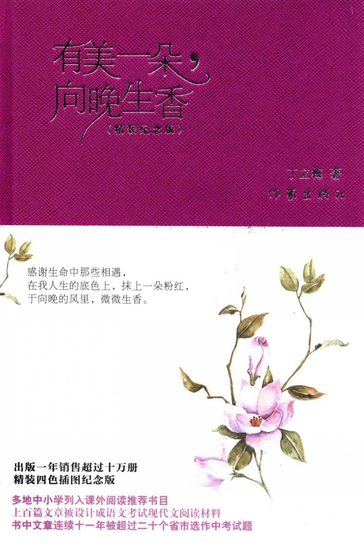 有美一朵，向晚生香  精装纪念版 封面