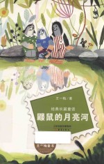 鼹鼠的月亮河 封面