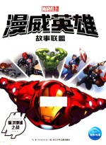 漫威英雄故事联盟  保卫地球之战 封面