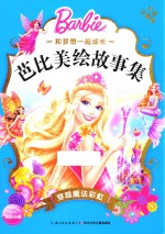 和梦想一起成长  芭比美绘故事集  穿越魔法彩虹 封面