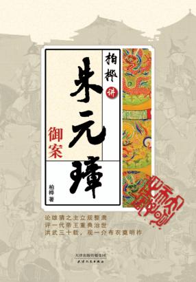 柏桦讲朱元璋御案 封面