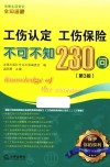 工伤认定  工伤保险不可不知230问  第3版 封面