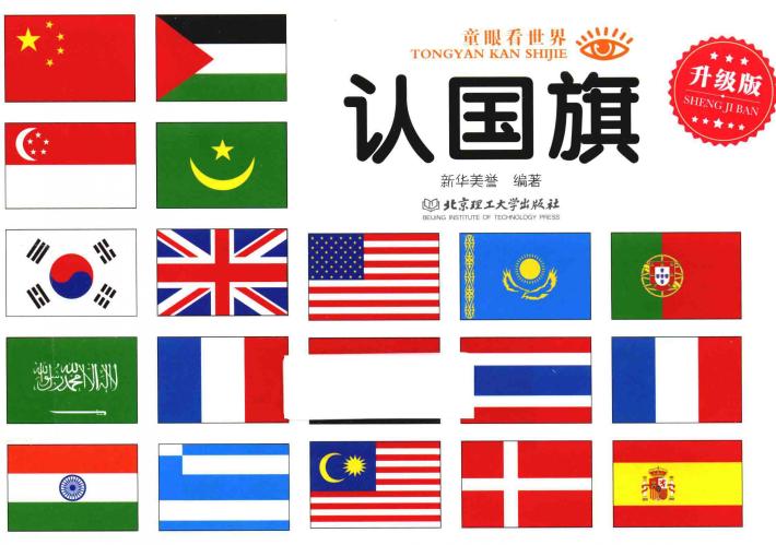 童眼看世界  认国旗 封面